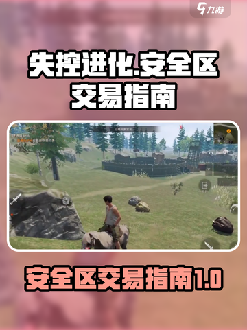 失控进化安全区如何交易介绍截图1