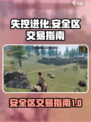 失控进化安全区如何交易介绍