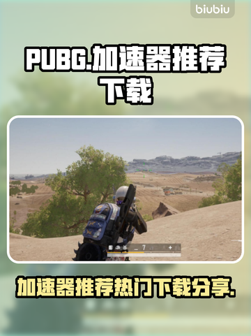 PUBG流畅玩🔥热门加速器推荐下载链接截图1