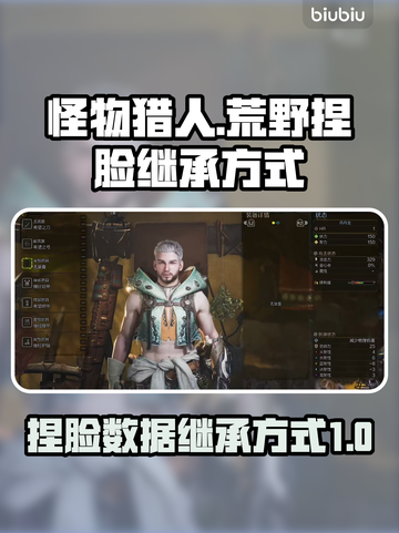 怪物猎人荒野🔥捏脸数据继承方式大揭秘！截图1