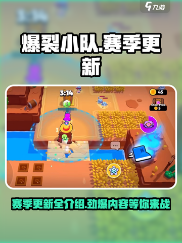 爆裂小队🔥全赛季介绍&赛季更新时间✨截图1
