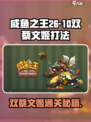 《咸鱼之王26-10双蔡文姬通关秘籍💥》