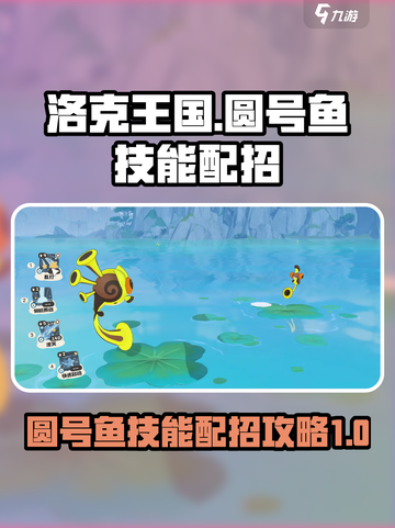 洛克王国世界圆号鱼怎么样介绍截图1