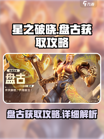 星之破晓🔥盘古获取攻略，轻松到手秘籍！截图1