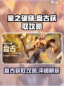 星之破晓🔥盘古获取攻略，轻松到手秘籍！