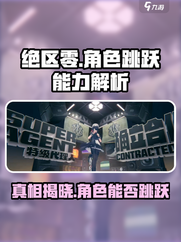 绝区零角色竟然不能跳？！😱游戏党速看🔥截图1