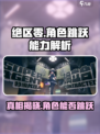 绝区零角色竟然不能跳？！😱游戏党速看🔥
