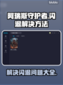 阿瑞斯守护者闪退解决方法🔥游戏流畅玩
