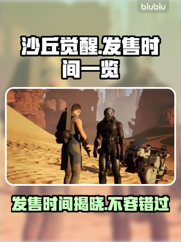 《沙丘觉醒》游戏发售日期🔥抢先看！🎉截图1