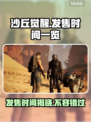 《沙丘觉醒》游戏发售日期🔥抢先看！🎉