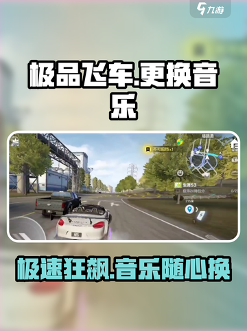 极品飞车集结🔥教你轻松更换游戏音乐🎶截图1