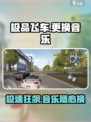 极品飞车集结🔥教你轻松更换游戏音乐🎶