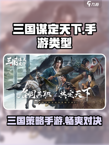 三国谋定天下🔥手游类型大起底！你猜对了吗？截图1