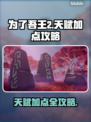 为了吾王2天赋加点🔥游戏党必看！💡