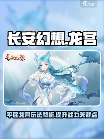 长安幻想手游平民龙宫怎么玩介绍截图1