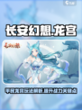 长安幻想手游平民龙宫怎么玩介绍