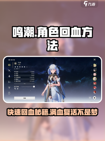 鸣潮人物怎么回血介绍截图1