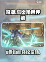 原神：鸣潮忌炎0命也能C？🔥真相让人震惊！