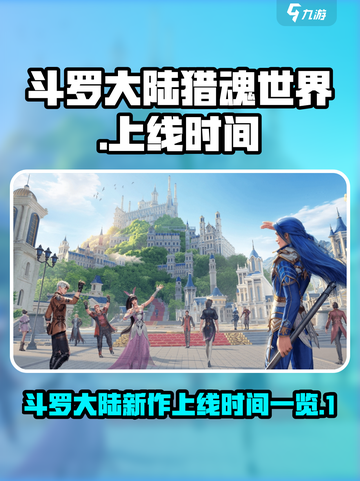 斗罗大陆猎魂世界上线时间🔥等不及了！截图1