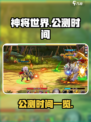 神将世界手游公测时间🔥重磅来袭！💥