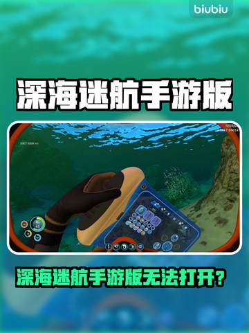 🎮深海迷航手游版竟无法打开？真相曝光！截图1