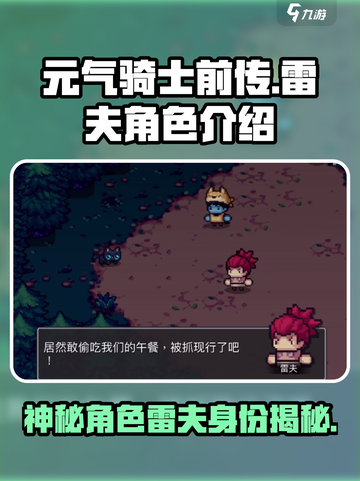 元气骑士前传雷夫是谁介绍截图1