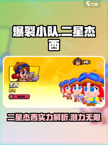 爆裂小队二星杰西怎么样介绍截图1