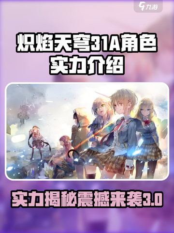 🔥炽焰天穹31A角色实力大揭秘！谁是最强存在？🔥截图1