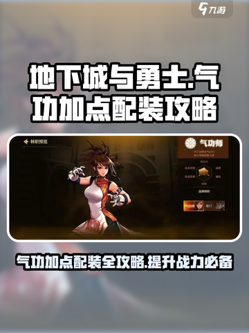 地下城与勇士手游🔥气功加点配装攻略分享！💥截图1