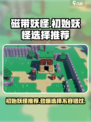磁带妖怪初始妖怪推荐🔥新手必看！ Gameplay必备💡