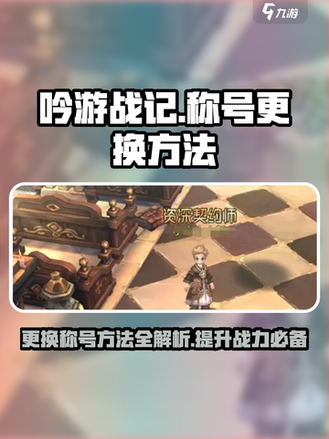吟游战记🔥称号更换方法大揭秘！快来掌握技巧吧🎉截图1