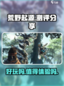 🔥荒野起源手游测评：玩了就上头！💥
