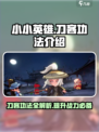 刀客来袭！小小英雄刀客功法大揭秘🔥🎮