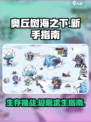 奥丘树海之下🔥新手必看！玩法全揭秘🎮
