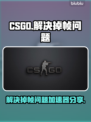 CSGO掉帧？一招解决，畅爽开黑⚡🔥