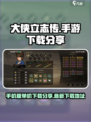 大侠立志传🔥单机下载地址大公开！👇