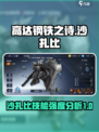 高达钢铁之诗沙扎比怎么样介绍