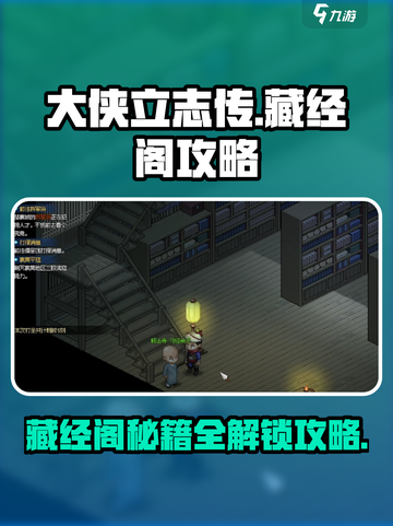 大侠立志传藏经阁🔥秘籍获取攻略🎉截图1