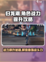 归龙潮角色战力怎么提升介绍