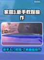 家园3🎮新手必看！操作教程全解密💥
