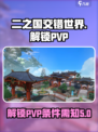 二之国交错世界几级能pvp介绍