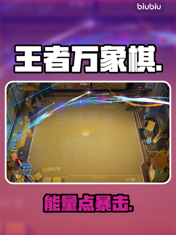 【王者万象棋】能量点爆赚技巧💥截图1