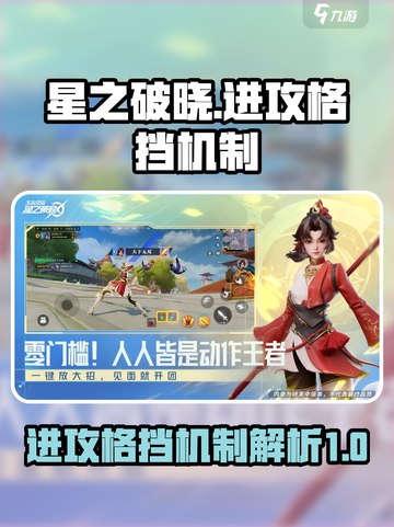 星之破晓进攻格挡机制是什么介绍截图1