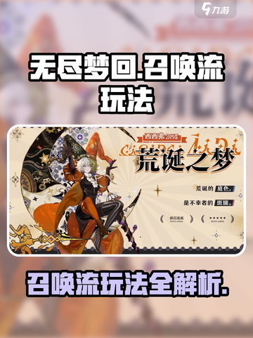 无尽梦回🔥召唤流玩法超详细攻略🎉截图1