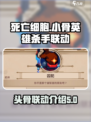 小骨英雄杀手联动头骨有哪些介绍