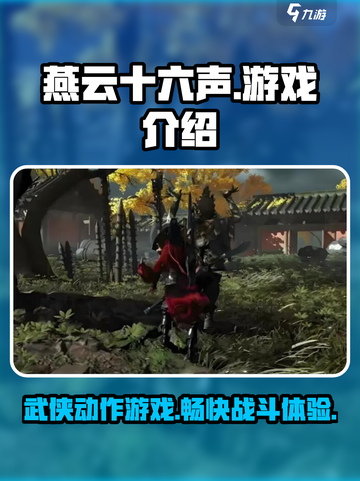 燕云十六声是单机游戏还是网游介绍截图1