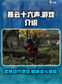 燕云十六声是单机游戏还是网游介绍