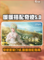 无限暖暖奇迹套装是哪套介绍