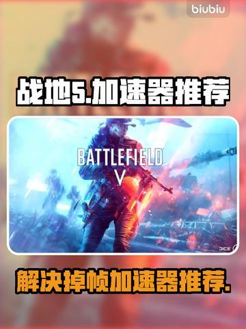 战地5掉帧？这款加速器🔥让你畅爽游戏！截图1