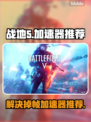 战地5掉帧？这款加速器🔥让你畅爽游戏！